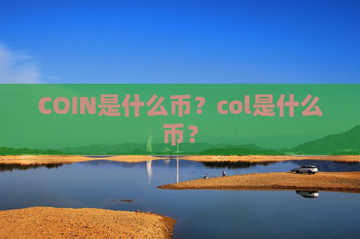 COIN是什么币?col是什么币?