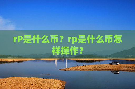 rP是什么币?rp是什么币怎样操作?