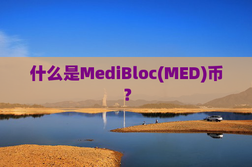什么是MediBloc(MED)币？