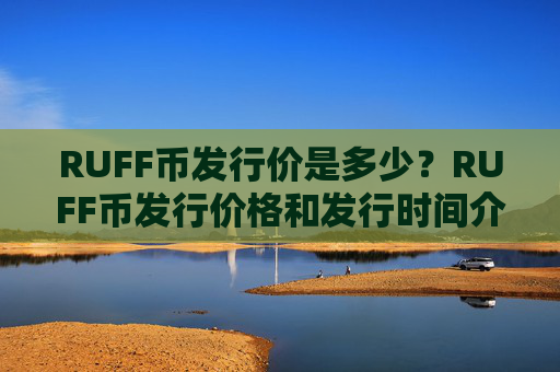 RUFF币发行价是多少?RUFF币发行价格和发行时间介绍