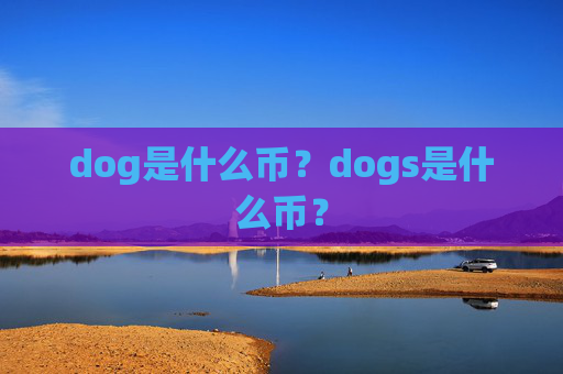 dog是什么币?dogs是什么币?