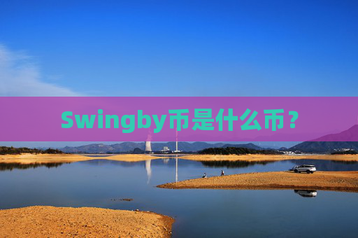 Swingby币是什么币？
