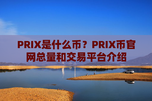 PRIX是什么币?PRIX币官网总量和交易平台介绍