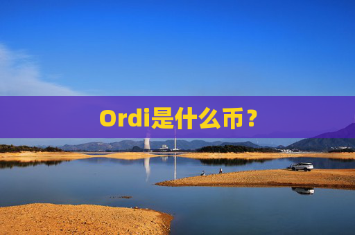 Ordi是什么币?