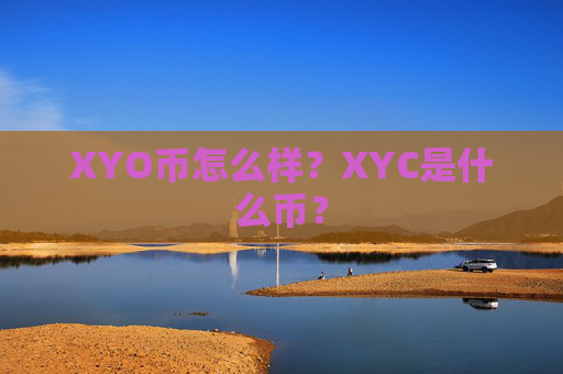 XYO币怎么样？XYC是什么币？