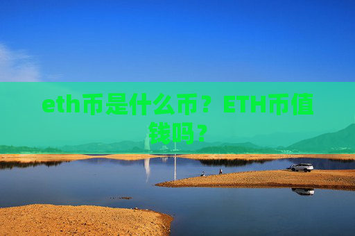 eth币是什么币?ETH币值钱吗?