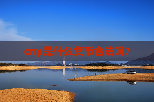 cny是什么货币合法吗?