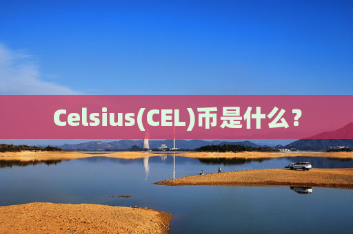 Celsius(CEL)币是什么？