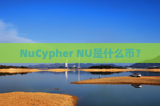 NuCypher NU是什么币？