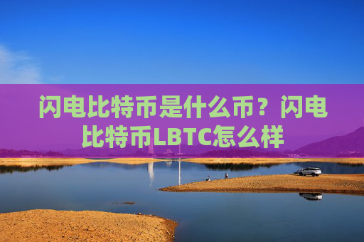 闪电比特币是什么币？闪电比特币LBTC怎么样