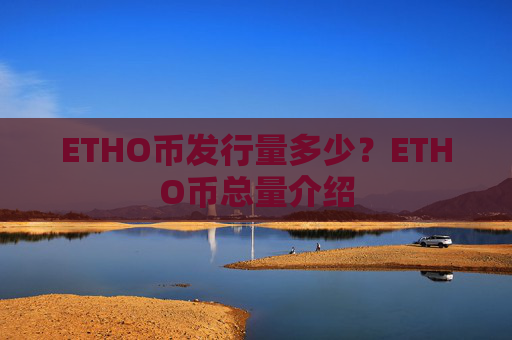 ETHO币发行量多少?ETHO币总量介绍