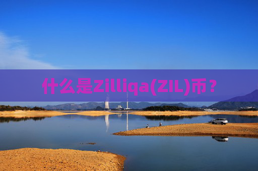 什么是Zilliqa(ZIL)币?