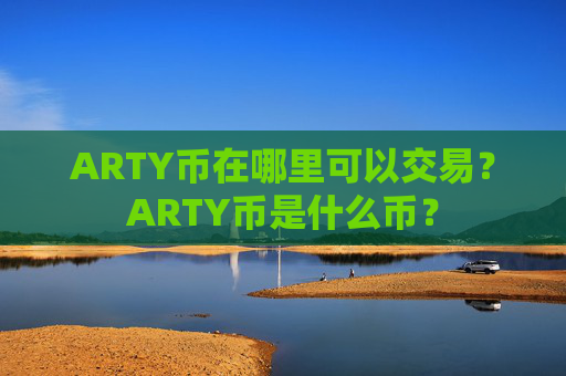 ARTY币在哪里可以交易?ARTY币是什么币?