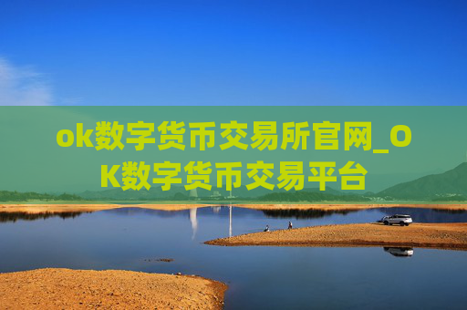 ok数字货币交易所官网_OK数字货币交易平台