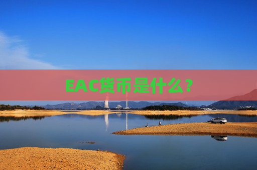 EAC货币是什么?
