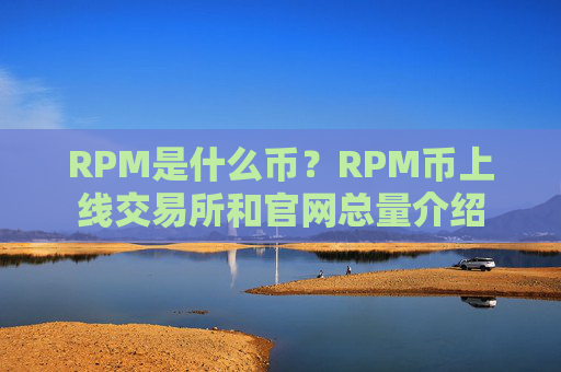 RPM是什么币?RPM币上线交易所和官网总量介绍