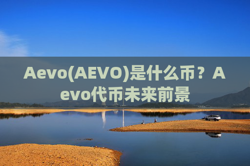 Aevo(AEVO)是什么币?Aevo代币未来前景