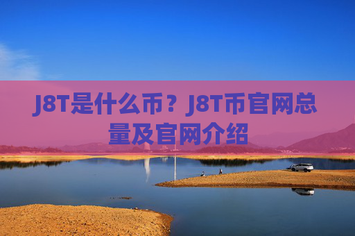 J8T是什么币？J8T币官网总量及官网介绍