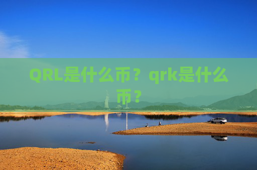 QRL是什么币？qrk是什么币？