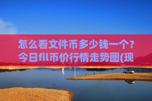 怎么看文件币多少钱一个？今日fil币价行情走势图(现价36.2386元)