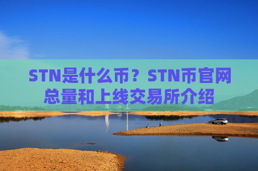 STN是什么币?STN币官网总量和上线交易所介绍