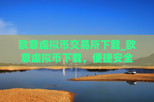 欧意虚拟币交易所下载_欧意虚拟币下载,便捷安全
