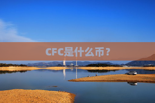CFC是什么币?