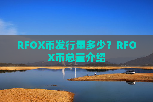 RFOX币发行量多少？RFOX币总量介绍