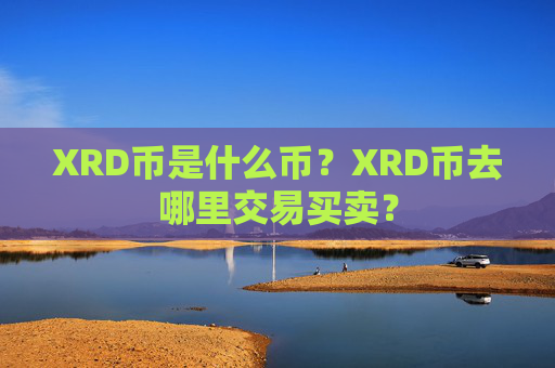 XRD币是什么币?XRD币去哪里交易买卖?