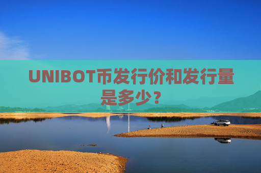 UNIBOT币发行价和发行量是多少?