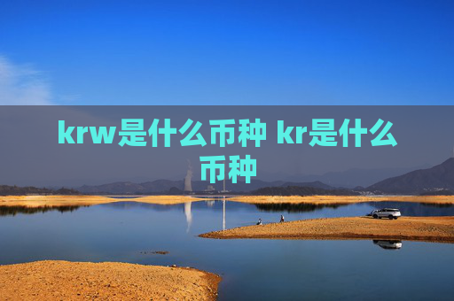 krw是什么币种 kr是什么币种