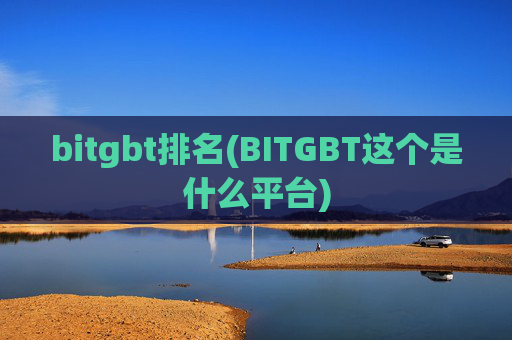 bitgbt排名(BITGBT这个是什么平台)