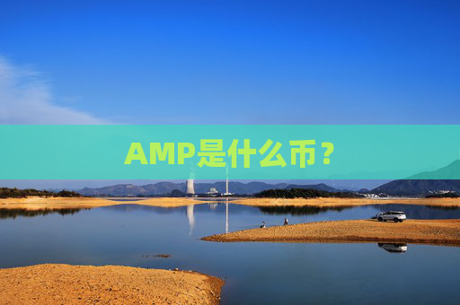 AMP是什么币?