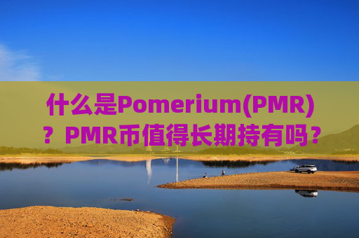 什么是Pomerium(PMR)?PMR币值得长期持有吗?
