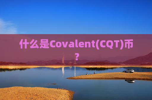 什么是Covalent(CQT)币?