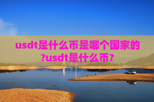 usdt是什么币是哪个国家的?usdt是什么币?
