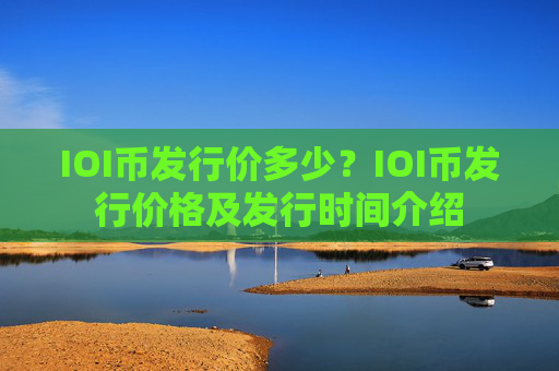 IOI币发行价多少?IOI币发行价格及发行时间介绍
