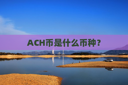ACH币是什么币种?
