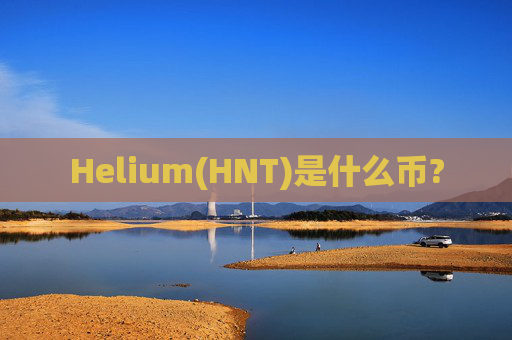 Helium(HNT)是什么币?