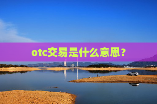 otc交易是什么意思?