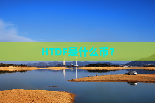 HTDF是什么币?