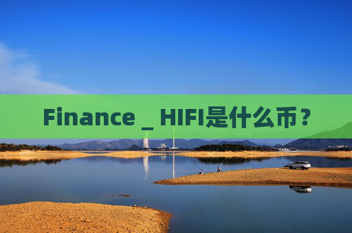 Finance _ HIFI是什么币？