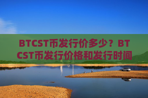 BTCST币发行价多少？BTCST币发行价格和发行时间介绍