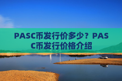 PASC币发行价多少?PASC币发行价格介绍