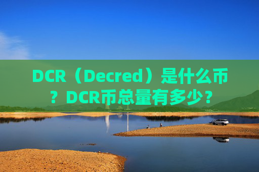 DCR（Decred）是什么币？DCR币总量有多少？