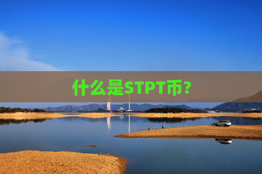 什么是STPT币?