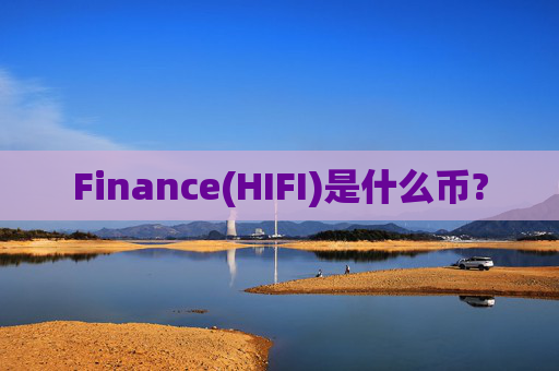 Finance(HIFI)是什么币?