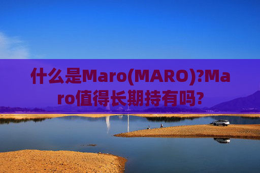 什么是Maro(MARO)?Maro值得长期持有吗?