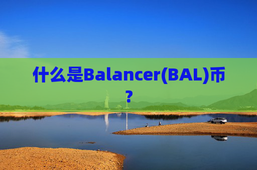 什么是Balancer(BAL)币?