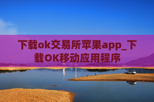 下载ok交易所苹果app_下载OK移动应用程序